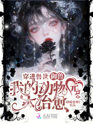 穿进兽世御兽，我的动物园太治愈