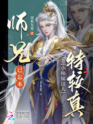 师兄已忘本:小师妹这人特较真
