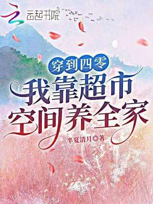 穿到四零,我靠超市空间养全家