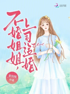 不婚姐姐,上司追婚