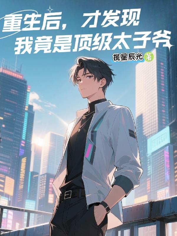 重生后,才发现我竟是顶级太子爷