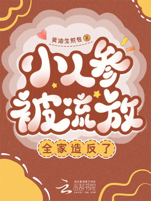 小人参被流放,全家造反了