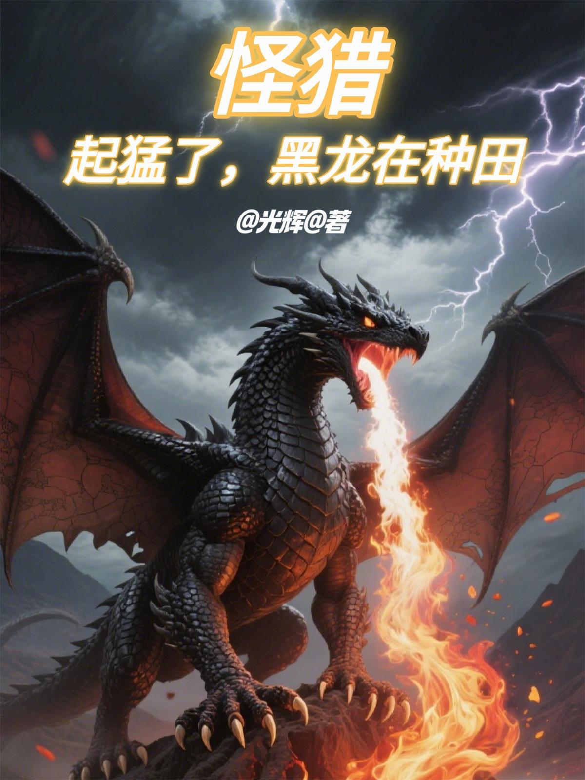 怪猎：起猛了，黑龙在种田