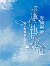 爱如荆棘：重逢后他步步紧逼