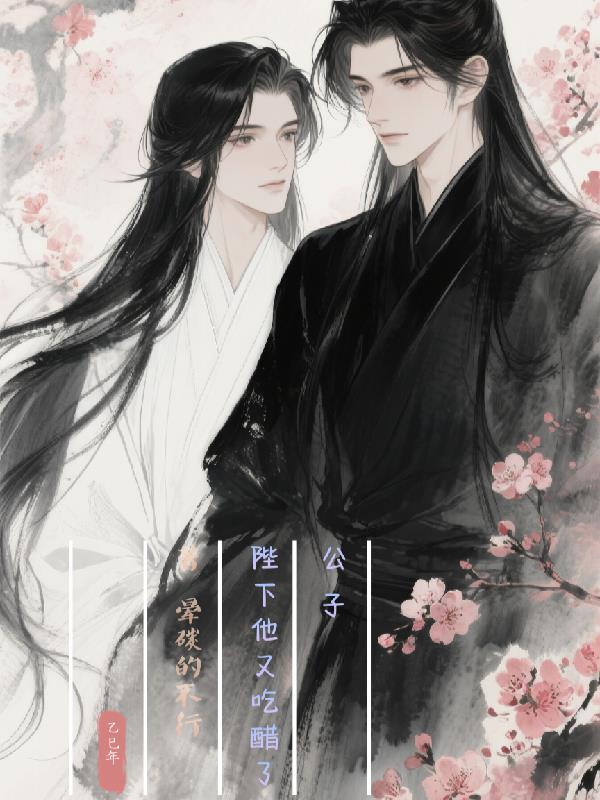 公子,陛下他又吃醋了