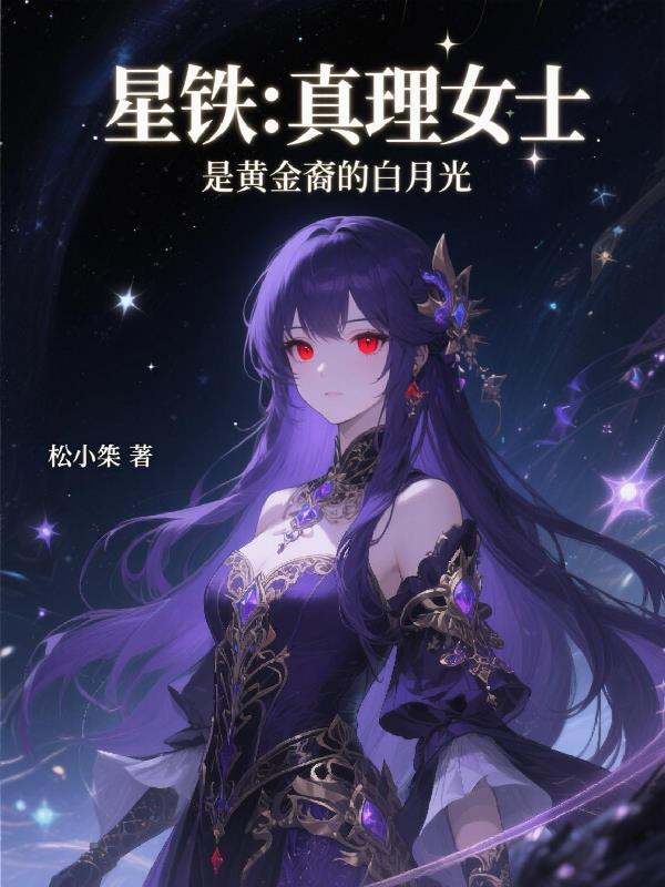星铁：真理女士是黄金裔的白月光