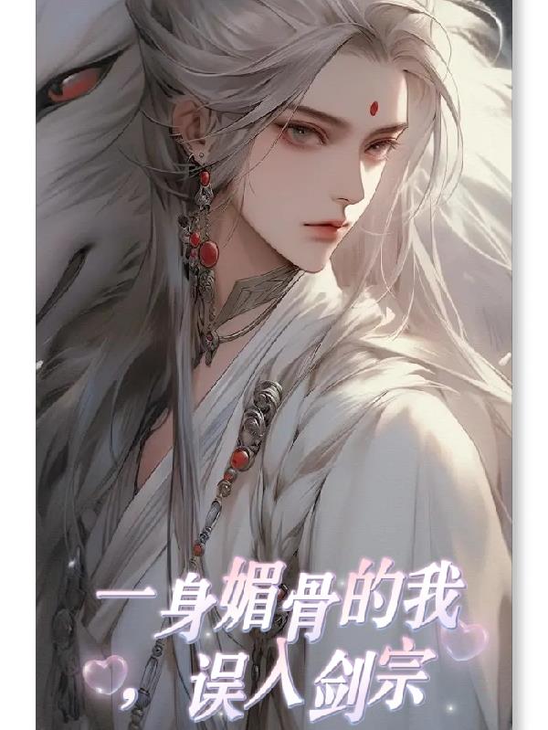 一身媚骨的我，误入剑宗