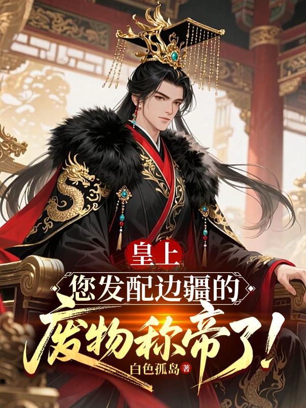 皇上，您发配边疆的废物称帝了！