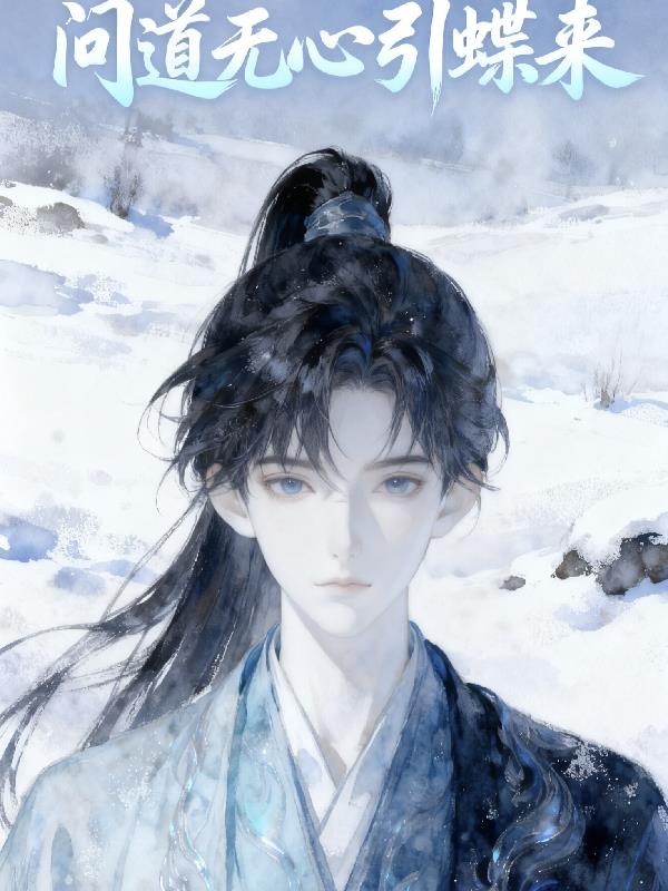问道无心引蝶来