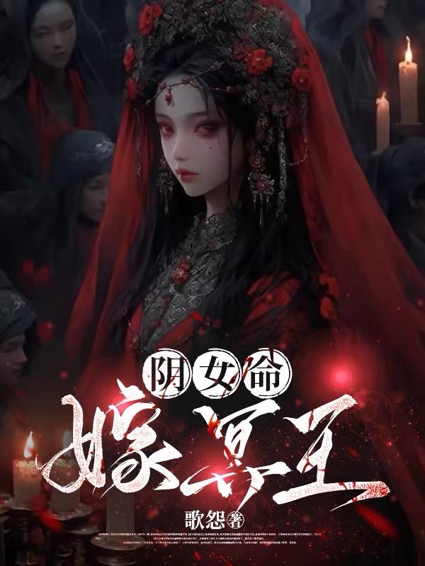 阴女命，嫁冥王