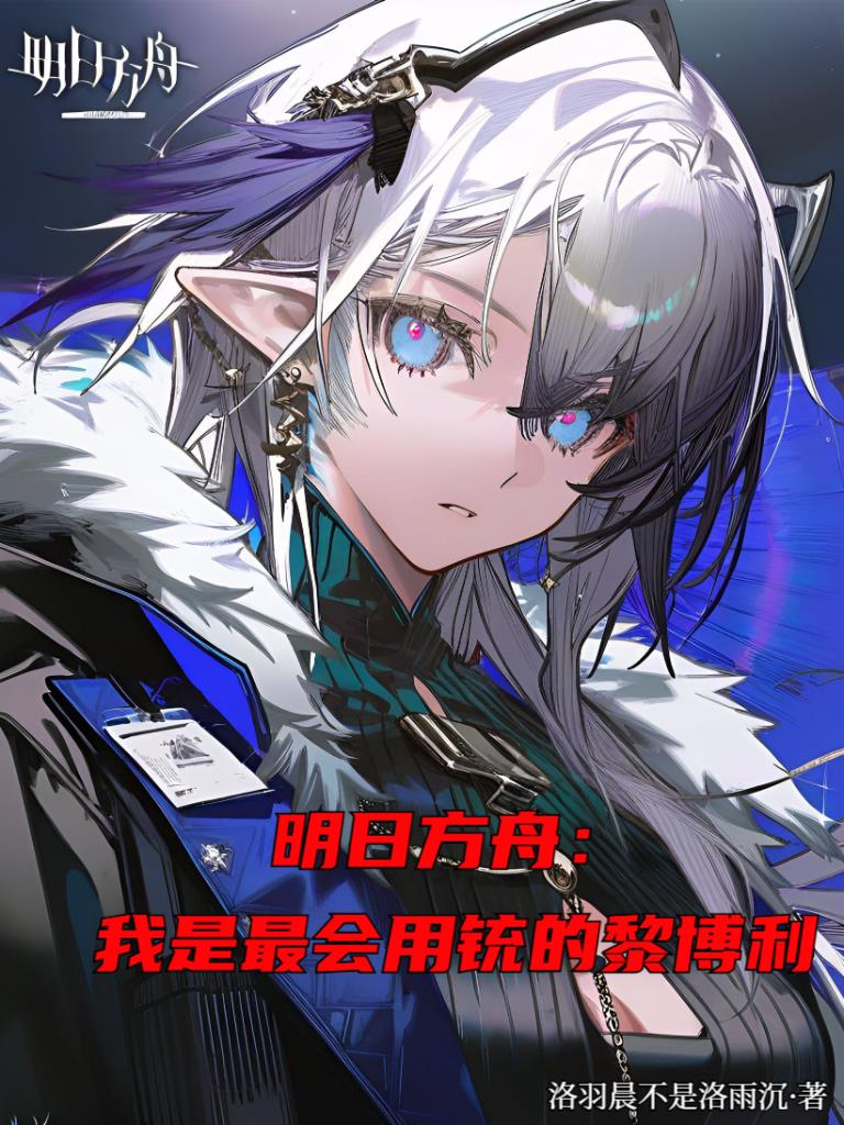 明日方舟：我是最会用铳的黎博利