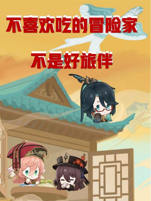 原神：成了冒险家也犹犹豫豫