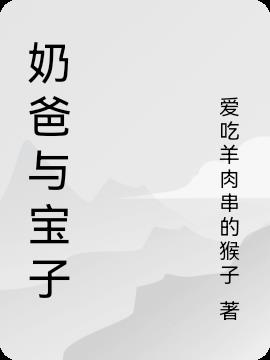 奶爸与宝子