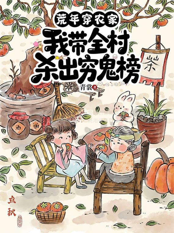 荒年穿农家,我带全村杀出穷鬼榜