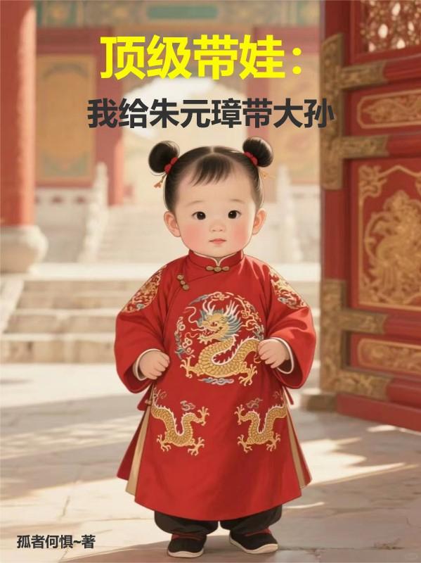 顶级带娃:我给朱元璋带大孙