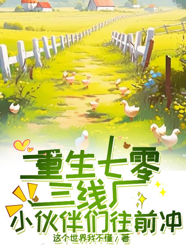 重生七零三线厂，小伙伴们往前冲