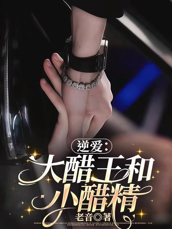 逆爱：大醋王和小醋精