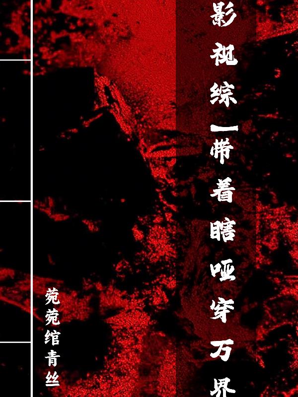 影视综：带着瞎哑穿万界