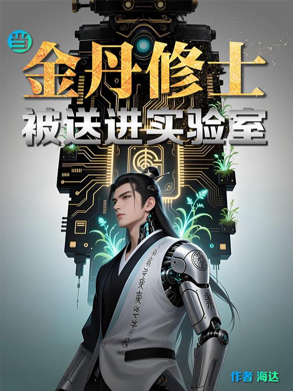当金丹修士被送进实验室