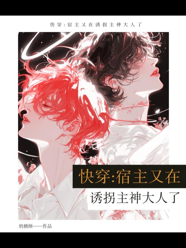 快穿:宿主又在诱拐主神大人了