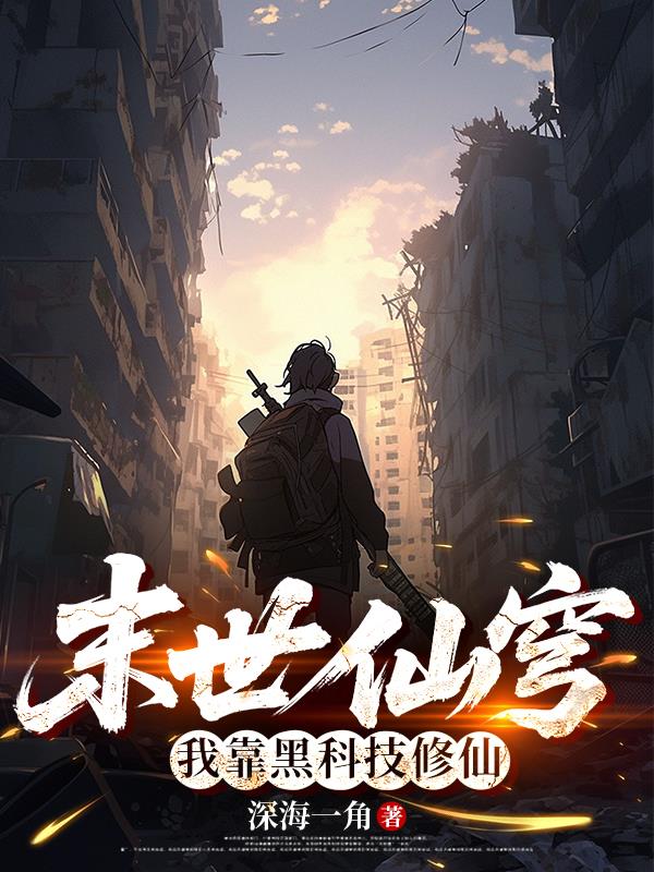 末世仙穹:我靠黑科技修仙