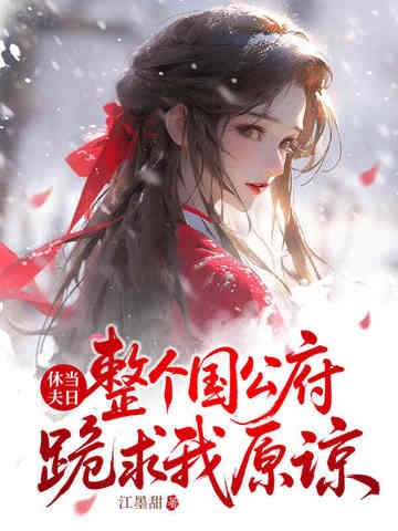 你宠白月光，我收凤印你急什么