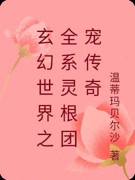 玄幻世界之全系灵根团宠传奇