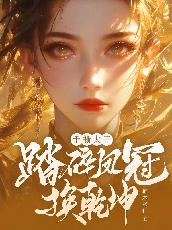 手撕太子!踏碎凤冠换乾坤