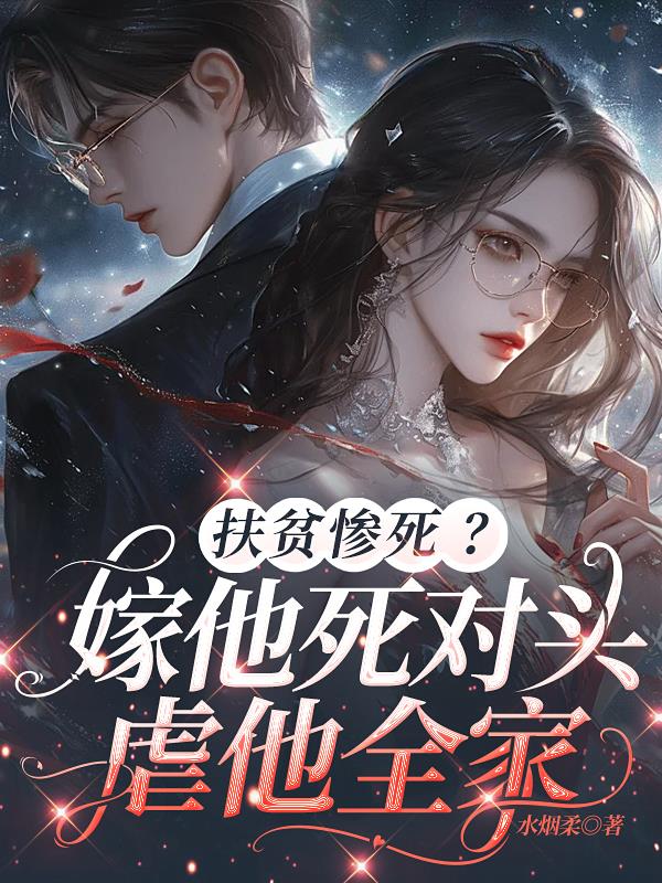 扶贫惨死?嫁他死对头,虐他全家