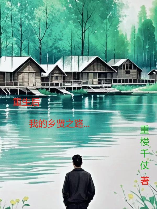 重生后,我的乡贤之路