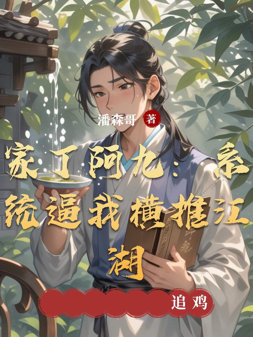 家丁阿九:系统逼我横推江湖