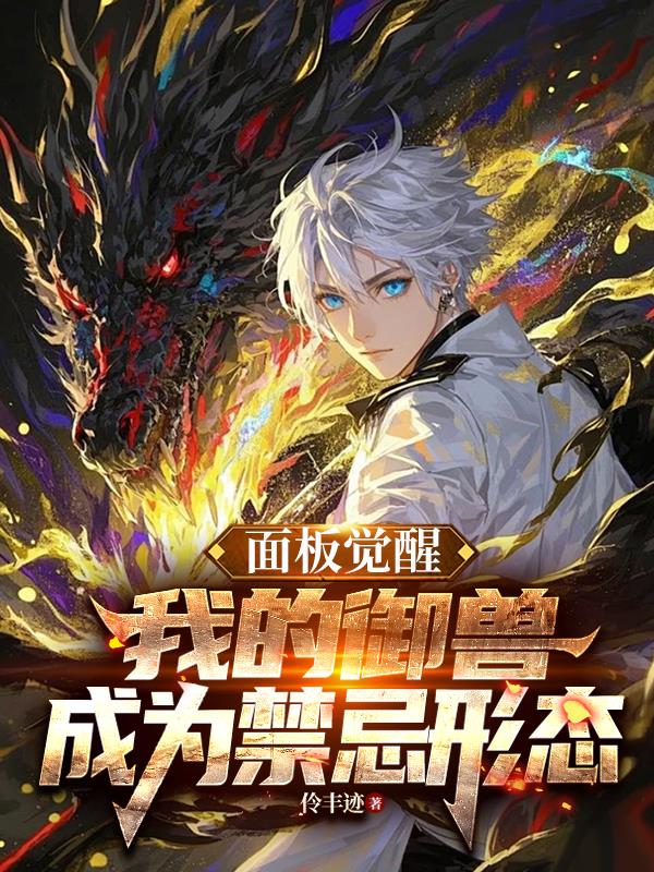 面板觉醒，我的御兽成为禁忌形态