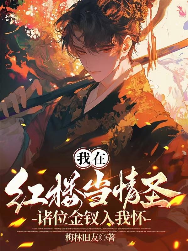 我在红楼当情圣,诸位金钗入我怀