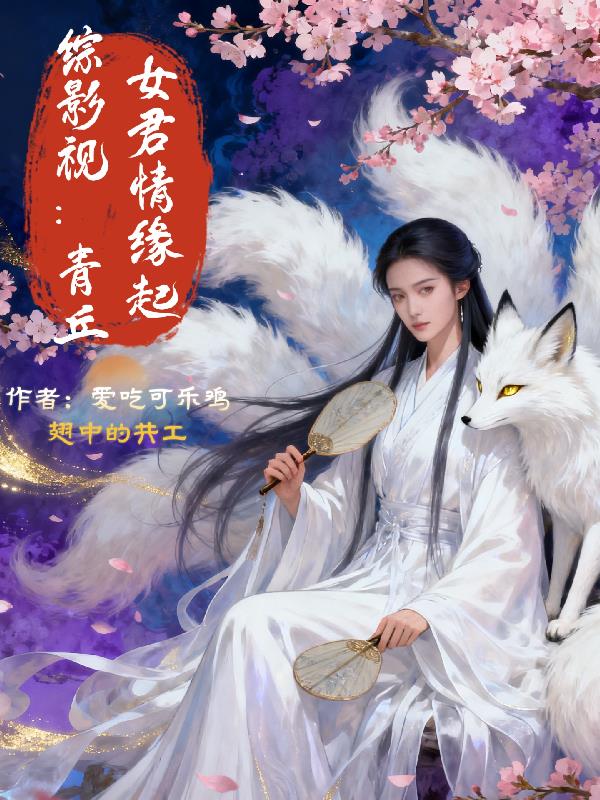 综影视:青丘女君情缘起