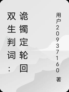 双生判词：诡镯定轮回