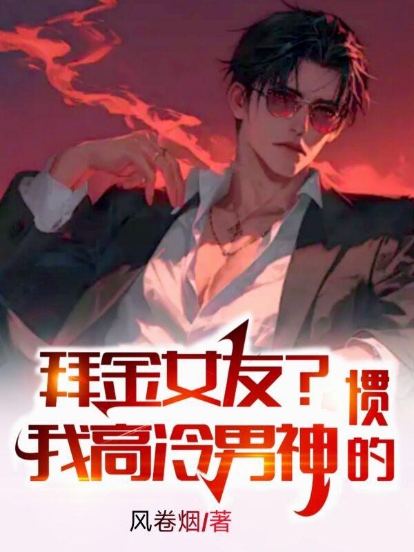 拜金女友？我高冷男神惯的