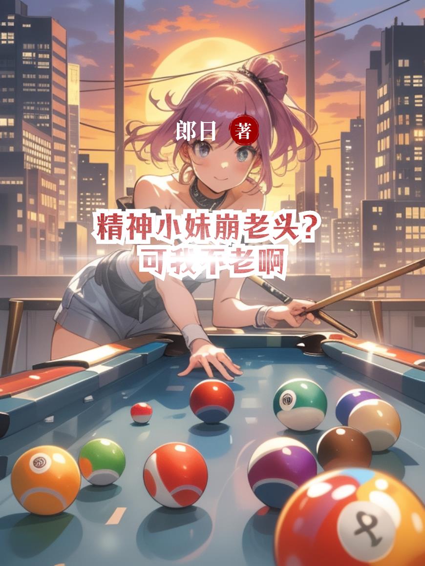 精神小妹崩老头？可我不老啊