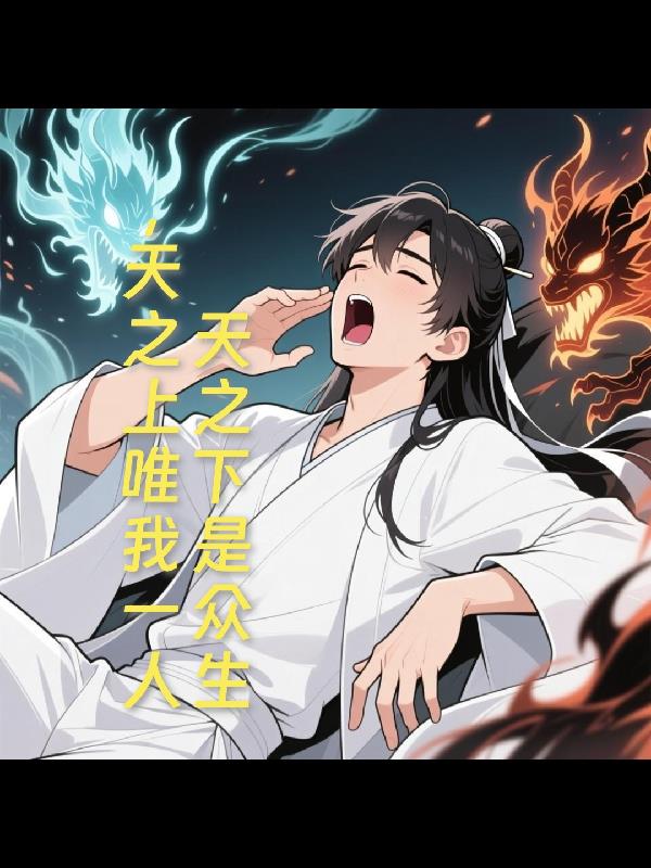 天之下是众生，天之上唯我一人