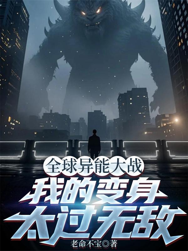 全球异能大战，我的变身太过无敌