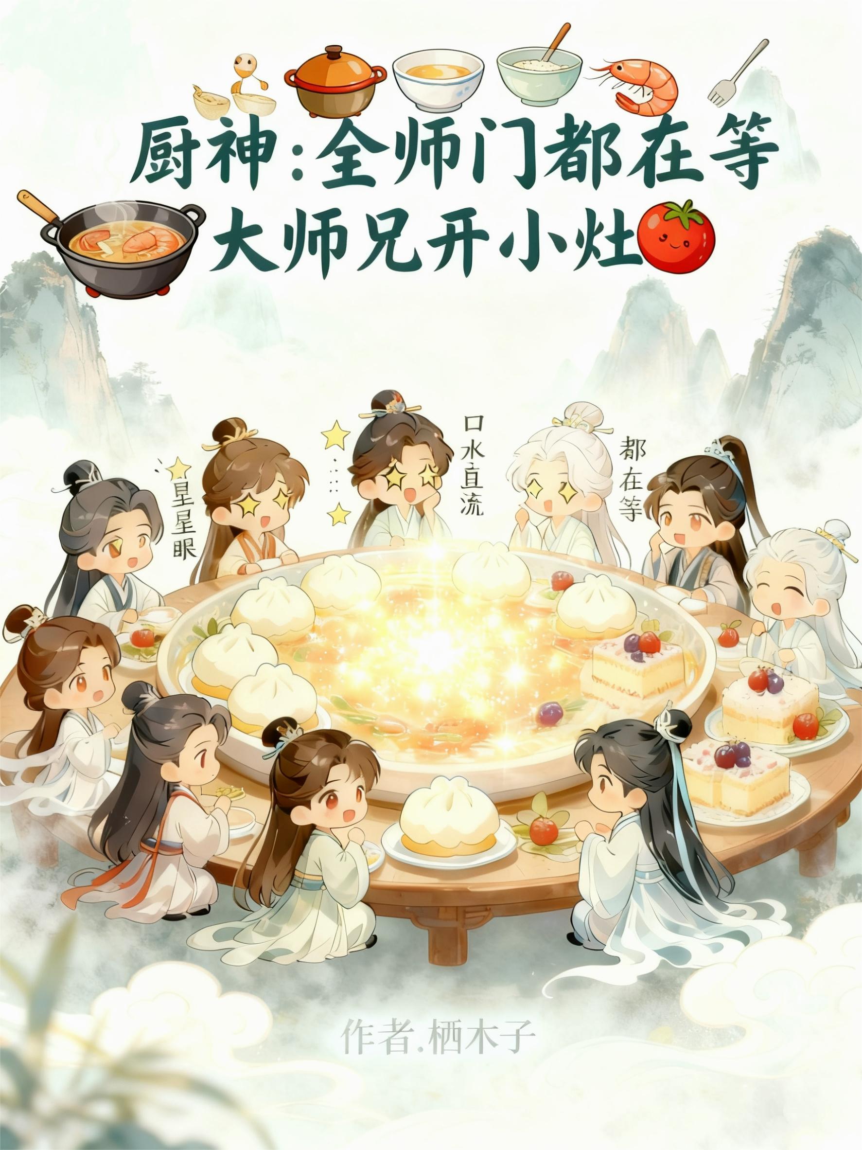 厨神：全师门都在等大师兄开小灶