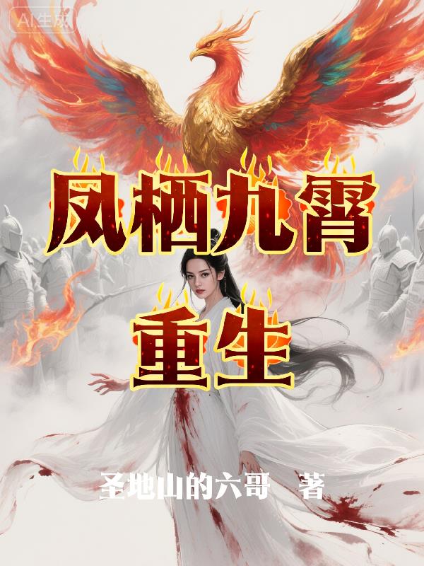 凤栖九霄重生