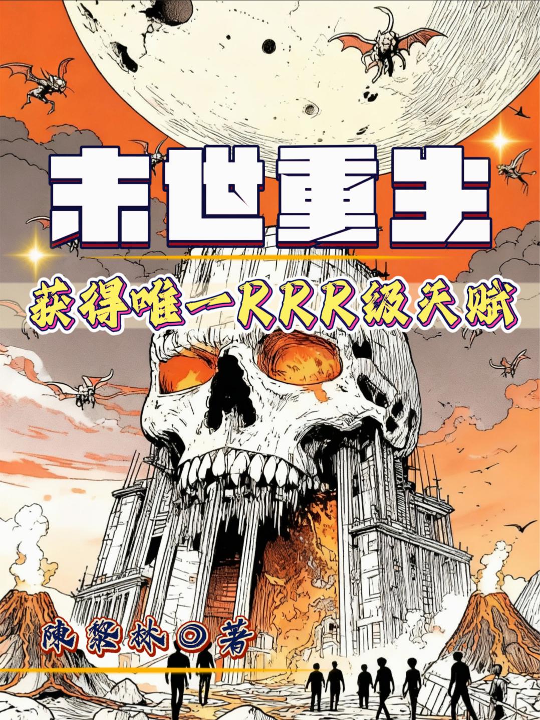 末世重生:获得唯一RRR级天赋