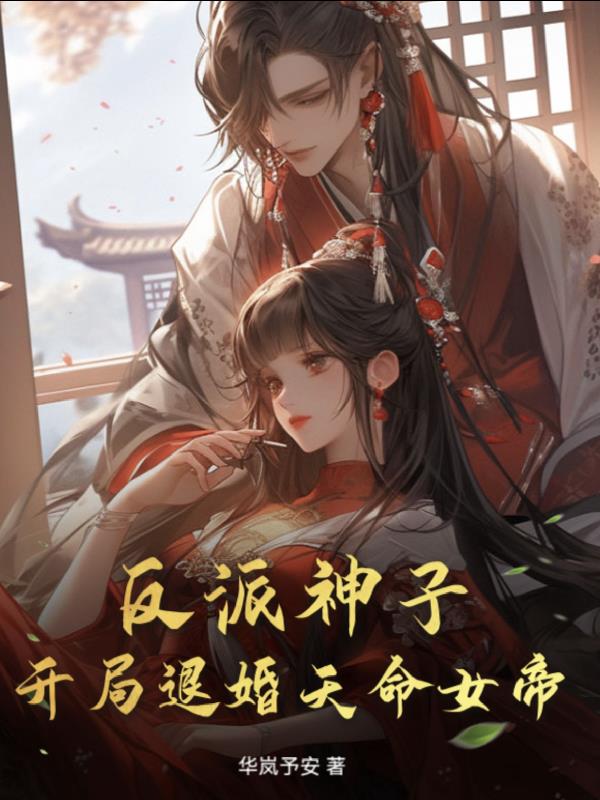 反派神子:开局退婚天命女帝?