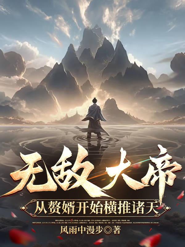 无敌大帝：从赘婿开始横推诸天