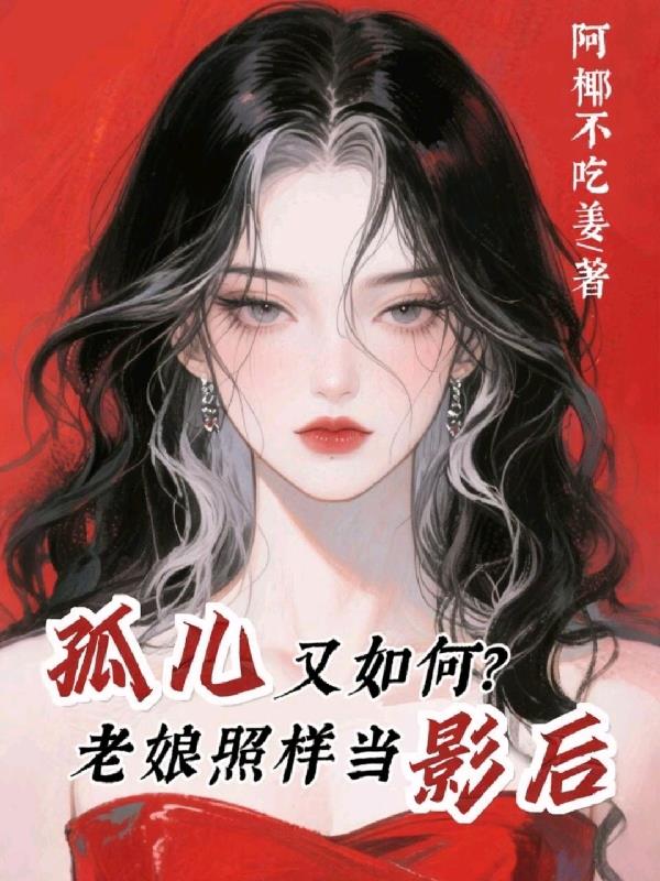 孤儿又如何，老娘照样当影后