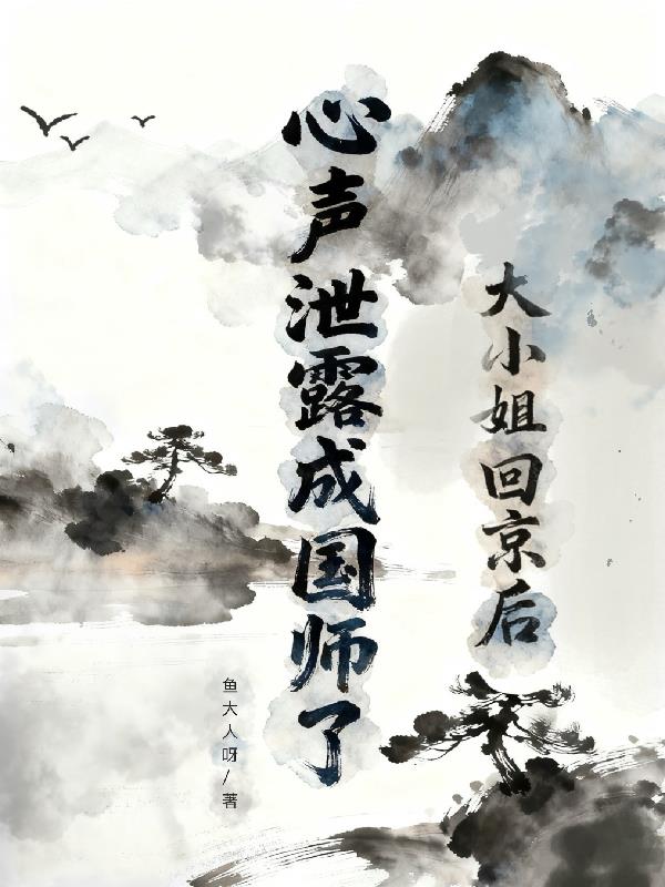 大小姐回京后，心声泄露成国师了