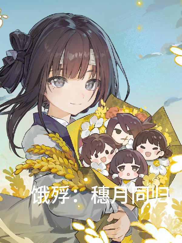 饿殍：穗月同归