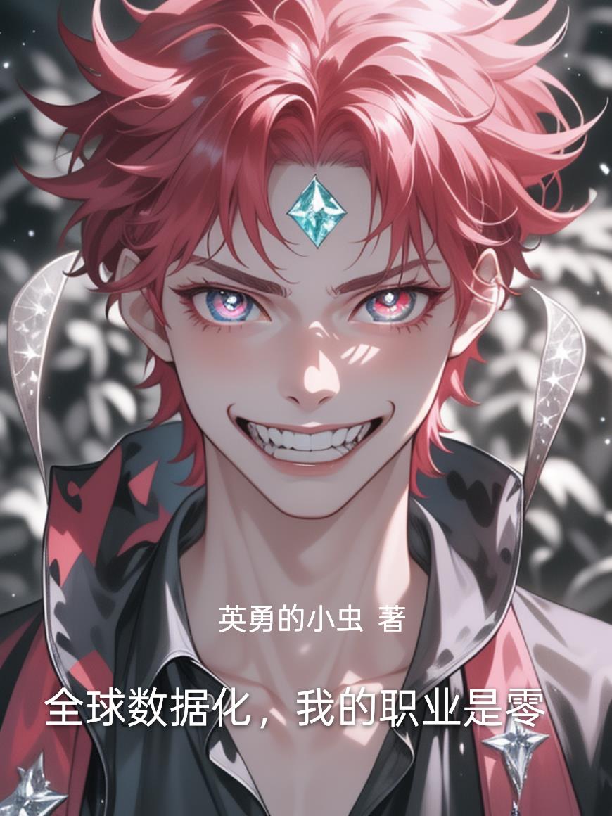 全球数据化，我的职业是零