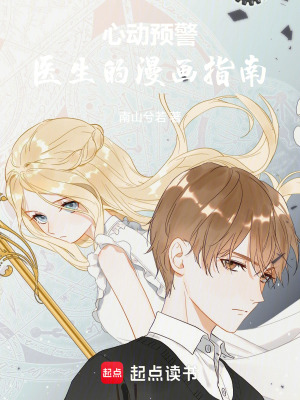 心动预警:医生的漫画指南