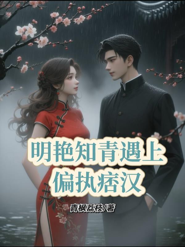 明艳知青遇上偏执痞汉